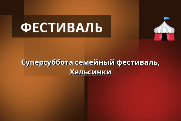 Суперсуббота семейный фестиваль, Хельсинки — Nordis, Хельсинки