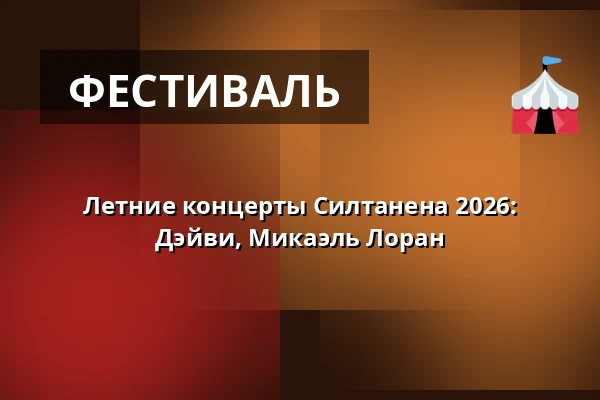 Летние концерты Силтанена 2026: Дэйви, Микаэль Лоран — Siltanen, Хельсинки