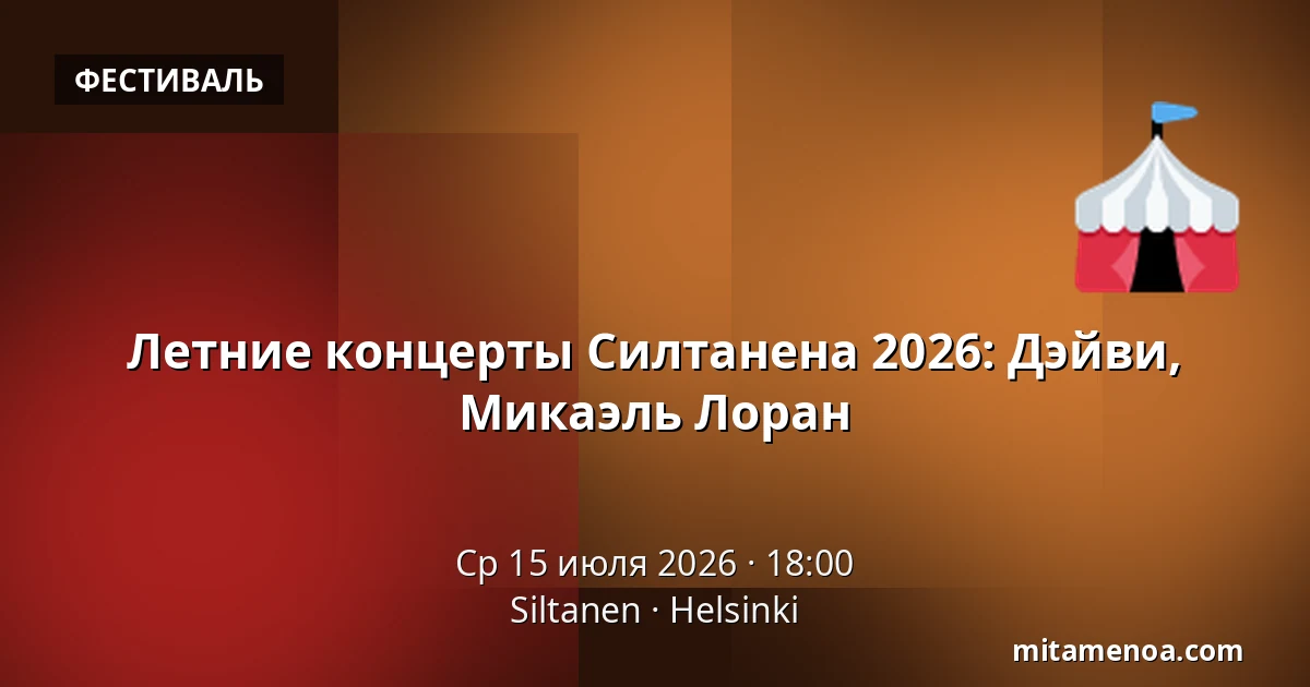 Летние концерты Силтанена 2026: Дэйви, Микаэль Лоран — Siltanen, Хельсинки