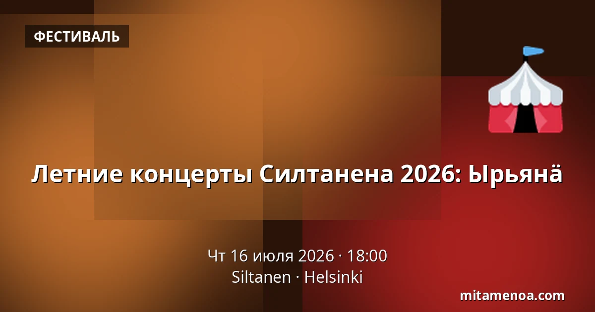 Летние концерты Силтанена 2026: Ырьянä — Siltanen, Хельсинки