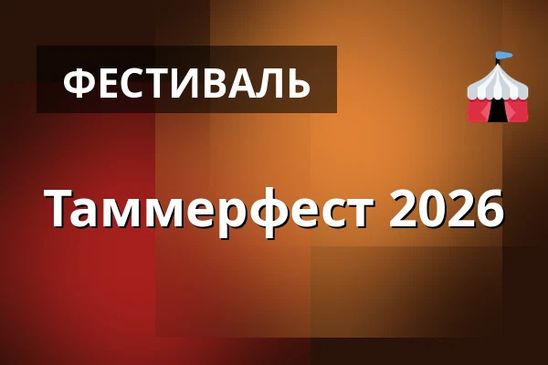 Таммерфест 2026 — Ratinanniemen Festivaalialue, Тампере