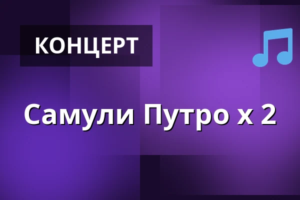 Самули Путро x 2 — Laukon kartano, Vesilahti