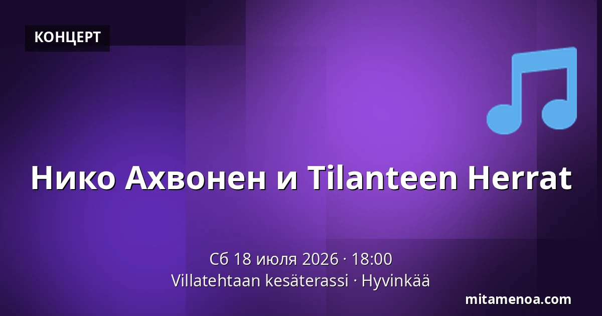 Нико Ахвонен и Tilanteen Herrat — Villatehtaan kesäterassi, Hyvinkää