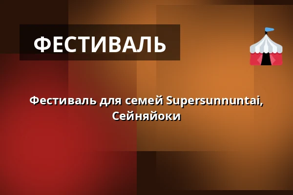 Фестиваль для семей Supersunnuntai, Сейняйоки — Kirkkokadun festivaalialue, Seinäjoki