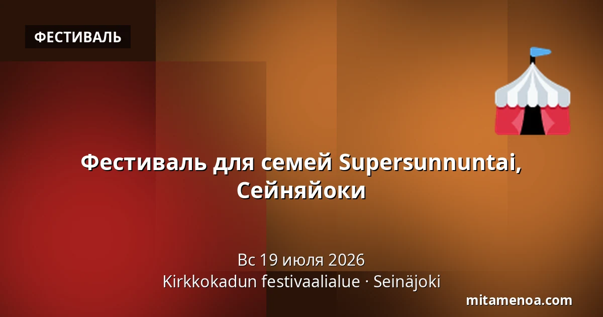 Фестиваль для семей Supersunnuntai, Сейняйоки — Kirkkokadun festivaalialue, Seinäjoki