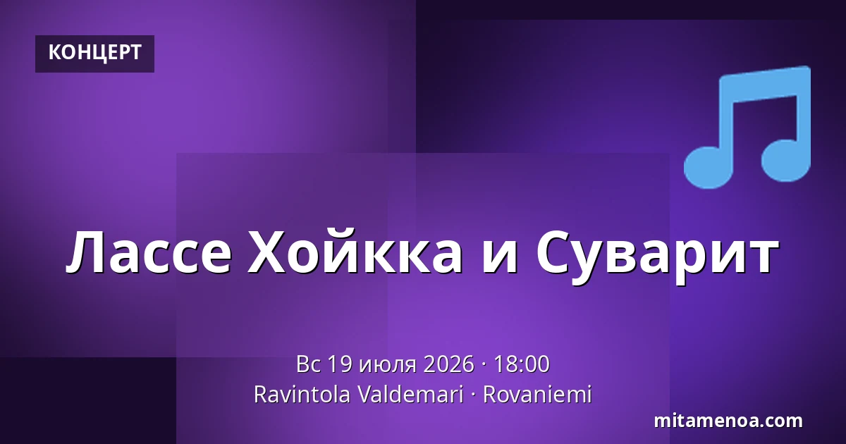 Лассе Хойкка и Суварит — Ravintola Valdemari, Rovaniemi
