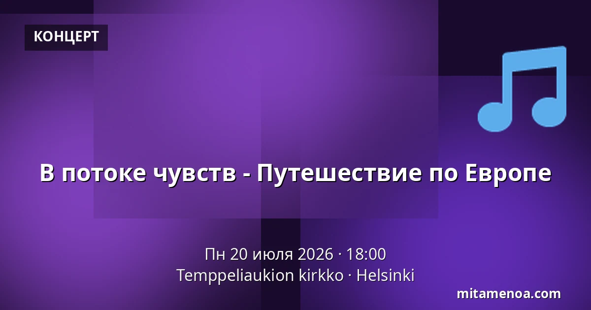 В потоке чувств - Путешествие по Европе — Temppeliaukion kirkko, Хельсинки
