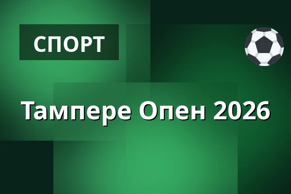 Тампере Опен 2026 — Tampereen Tenniskeskus, Тампере