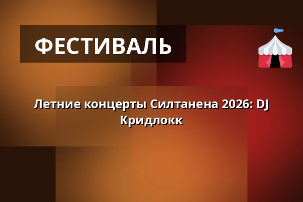 Летние концерты Силтанена 2026: DJ Кридлокк — Siltanen, Хельсинки