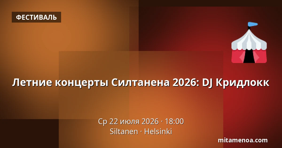 Летние концерты Силтанена 2026: DJ Кридлокк — Siltanen, Хельсинки