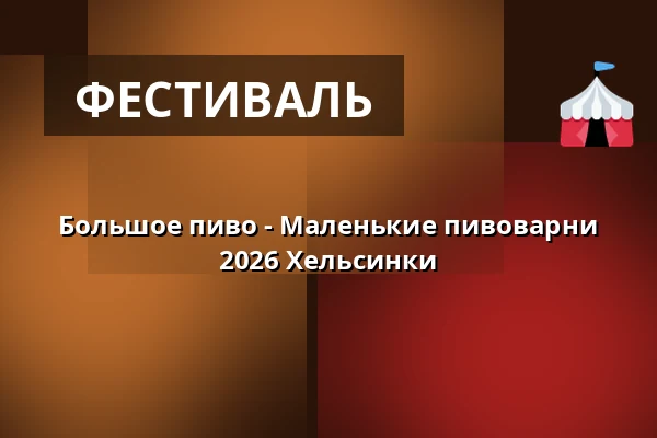 Большое пиво - Маленькие пивоварни 2026 Хельсинки — Rautatientori, Хельсинки