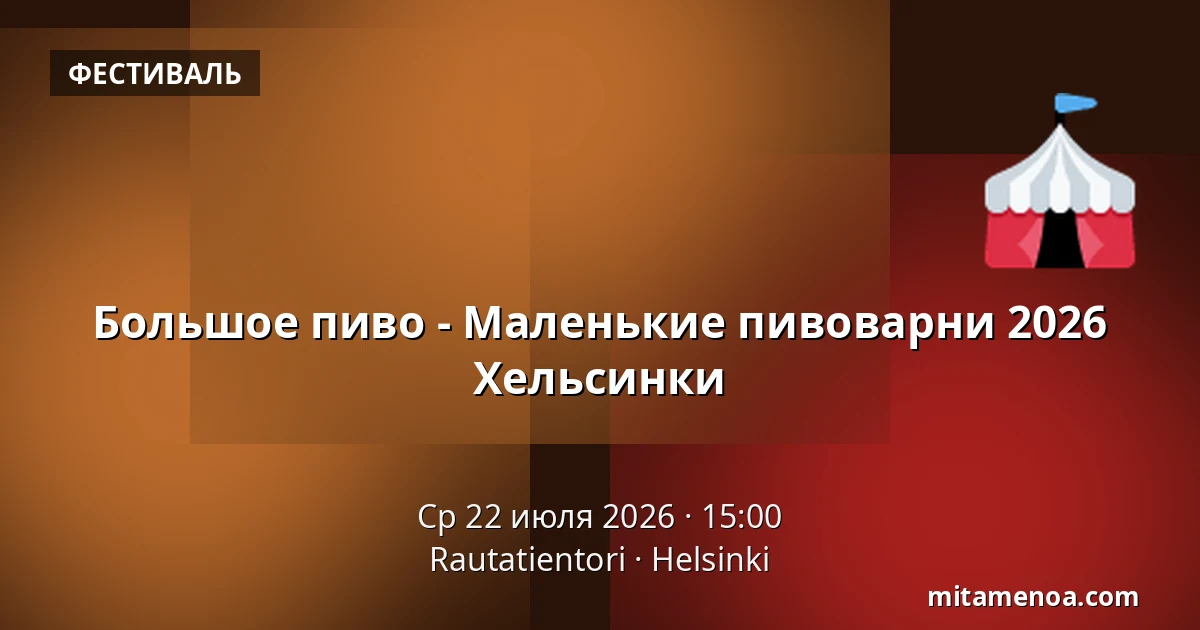 Большое пиво - Маленькие пивоварни 2026 Хельсинки — Rautatientori, Хельсинки