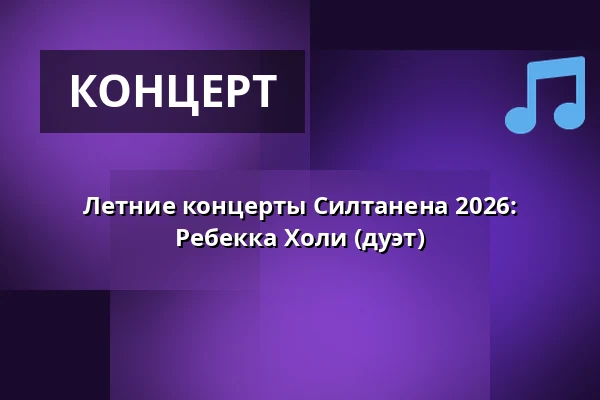 Летние концерты Силтанена 2026: Ребекка Холи (дуэт) — Siltanen, Хельсинки