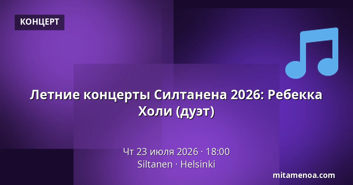 Летние концерты Силтанена 2026: Ребекка Холи (дуэт) — Siltanen, Хельсинки