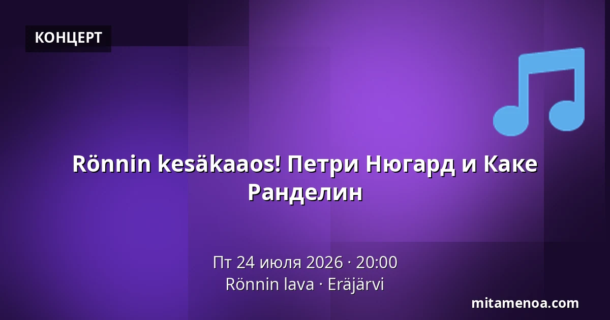 Rönnin kesäkaaos! Петри Нюгард и Каке Ранделин — Rönnin lava, Eräjärvi