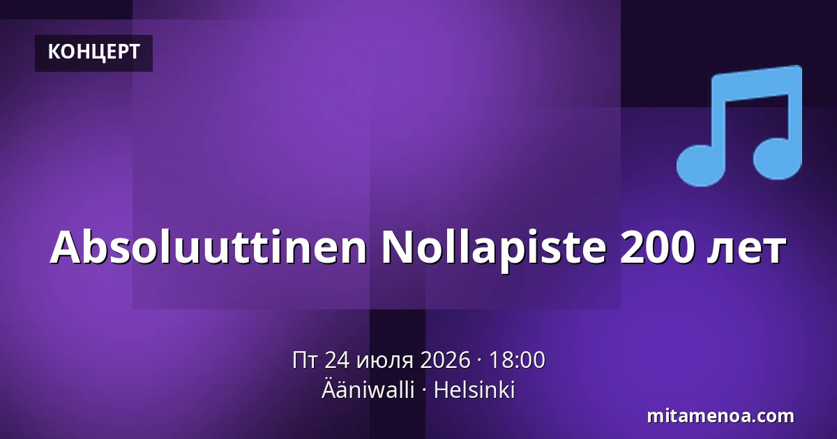 Absoluuttinen Nollapiste 200 лет — Ääniwalli, Хельсинки