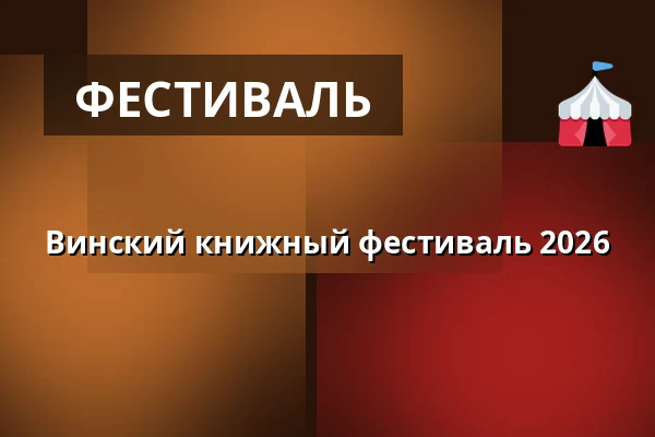 Винский книжный фестиваль 2026 — Vinhan kirjakauppa, Ruovesi