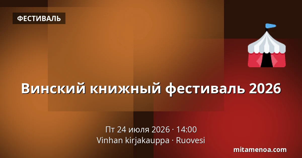 Винский книжный фестиваль 2026 — Vinhan kirjakauppa, Ruovesi