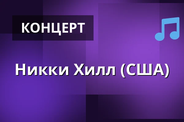 Никки Хилл (США) — G Livelab Tampere, Тампере