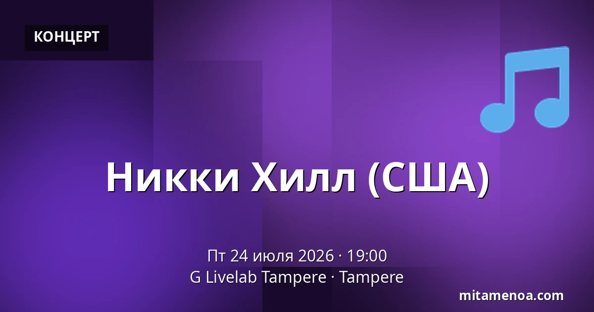 Никки Хилл (США) — G Livelab Tampere, Тампере