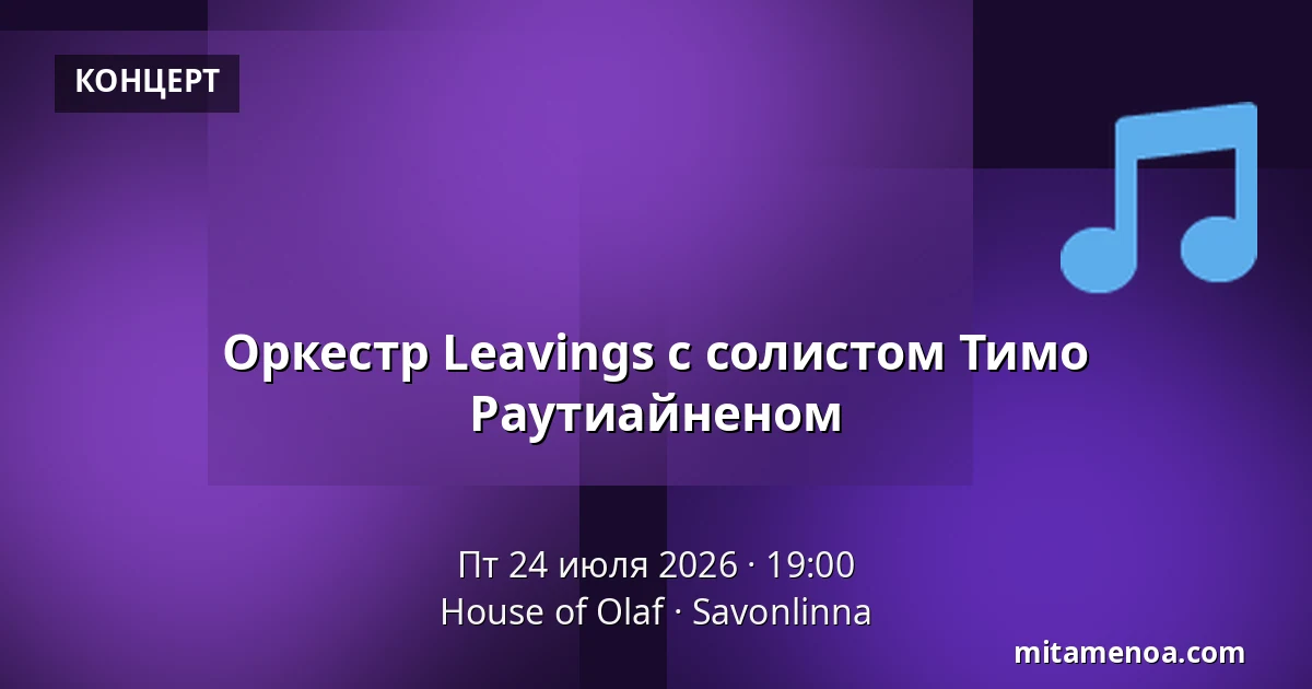 Оркестр Leavings с солистом Тимо Раутиайненом — House of Olaf, Savonlinna