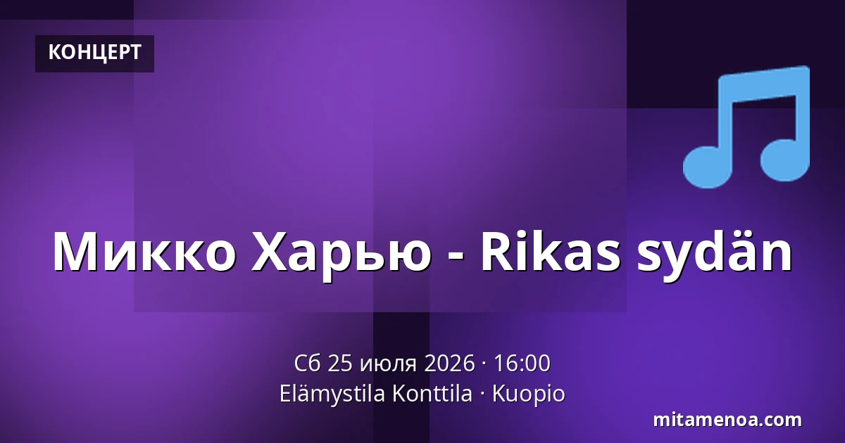 Микко Харью - Rikas sydän — Elämystila Konttila, Kuopio
