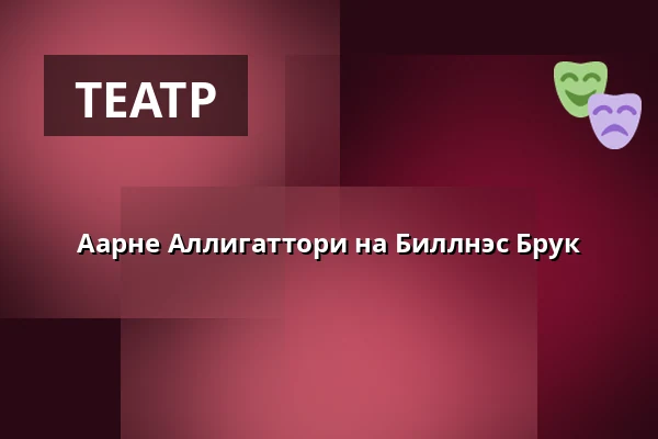 Аарне Аллигаттори на Биллнэс Брук — Billnäsin Ruukki, Billnäs