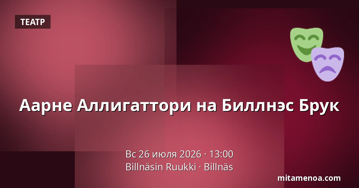 Аарне Аллигаттори на Биллнэс Брук — Billnäsin Ruukki, Billnäs