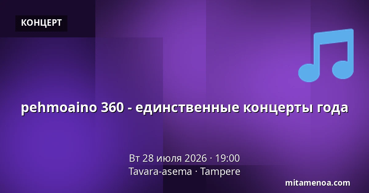 pehmoaino 360 - единственные концерты года — Tavara-asema, Тампере