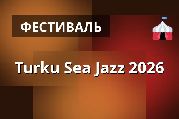Turku Sea Jazz 2026 — Forum Marinum, Турку