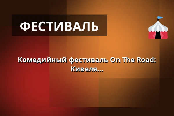 Комедийный фестиваль On The Road: Али Яхангири, Илари Йоханссон и Нико Кивеля — Billnäsin Ruukki, Billnäs