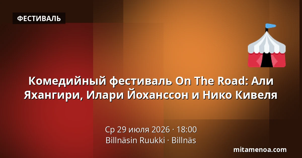 Комедийный фестиваль On The Road: Али Яхангири, Илари Йоханссон и Нико Кивеля — Billnäsin Ruukki, Billnäs