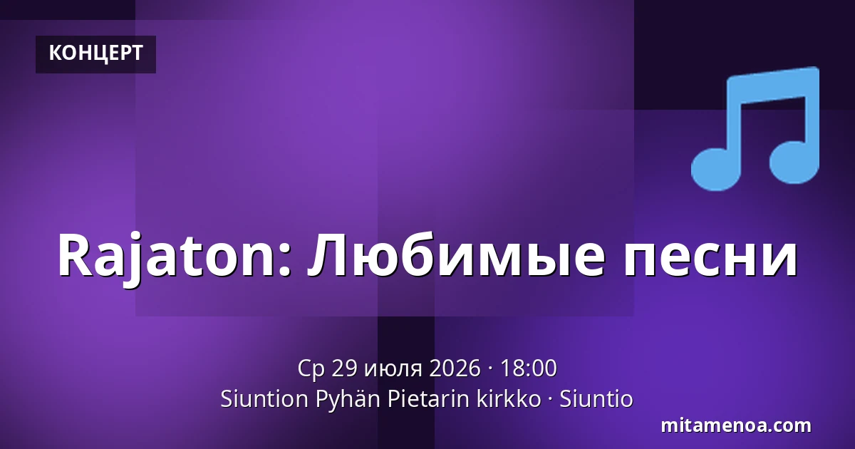 Rajaton: Любимые песни — Siuntion Pyhän Pietarin kirkko, Siuntio