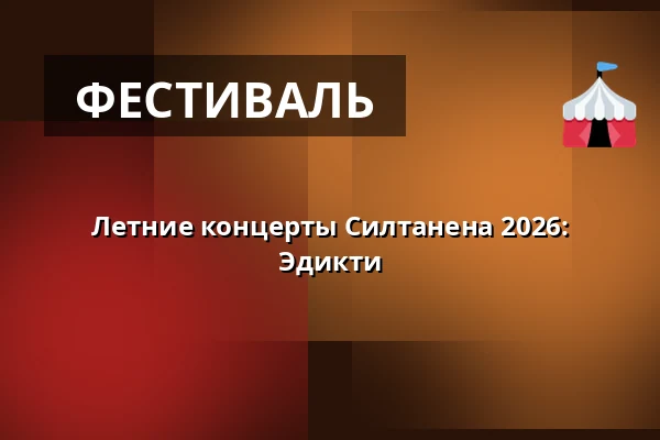 Летние концерты Силтанена 2026: Эдикти — Siltanen, Хельсинки