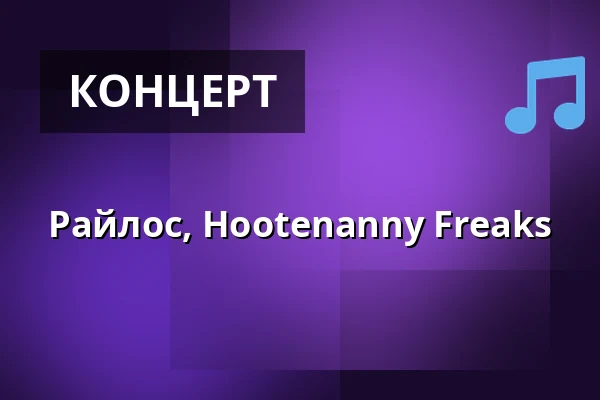 Райлос, Hootenanny Freaks — Semifinal, Хельсинки