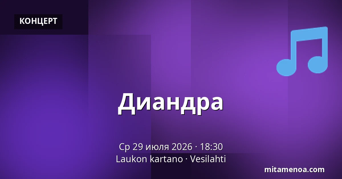 Диандра — Laukon kartano, Vesilahti