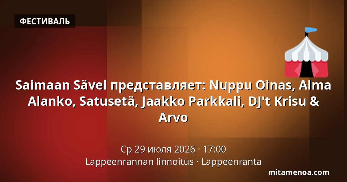 Saimaan Sävel представляет: Nuppu Oinas, Alma Alanko, Satusetä, Jaakko Parkkali, DJ't Krisu & Arvo — Lappeenrannan linnoitus, Lappeenranta