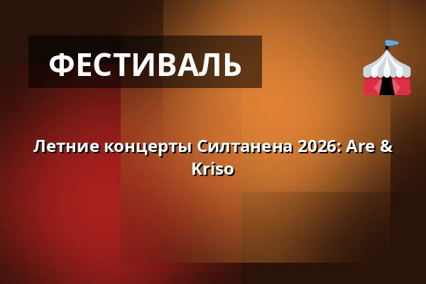 Летние концерты Силтанена 2026: Are & Kriso — Siltanen, Хельсинки