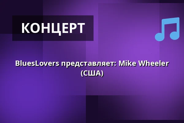 BluesLovers представляет: Mike Wheeler (США) — G Livelab Tampere, Тампере