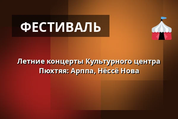 Летние концерты Культурного центра Пюхтяя: Арппа, Нёссё Нова — Pyhtään Kulttuuritalo, Pyhtää