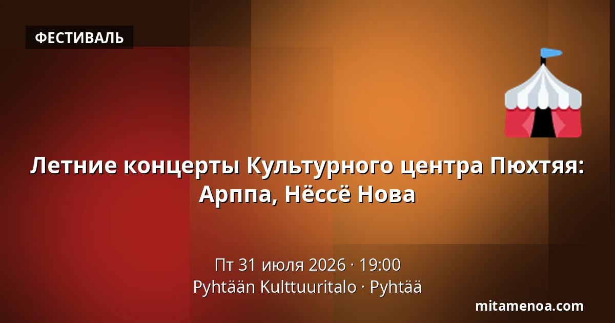 Летние концерты Культурного центра Пюхтяя: Арппа, Нёссё Нова — Pyhtään Kulttuuritalo, Pyhtää