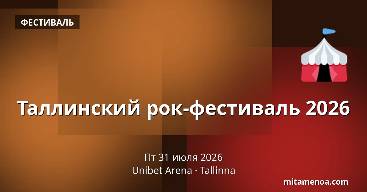 Таллинский рок-фестиваль 2026 — Unibet Arena, Tallinna