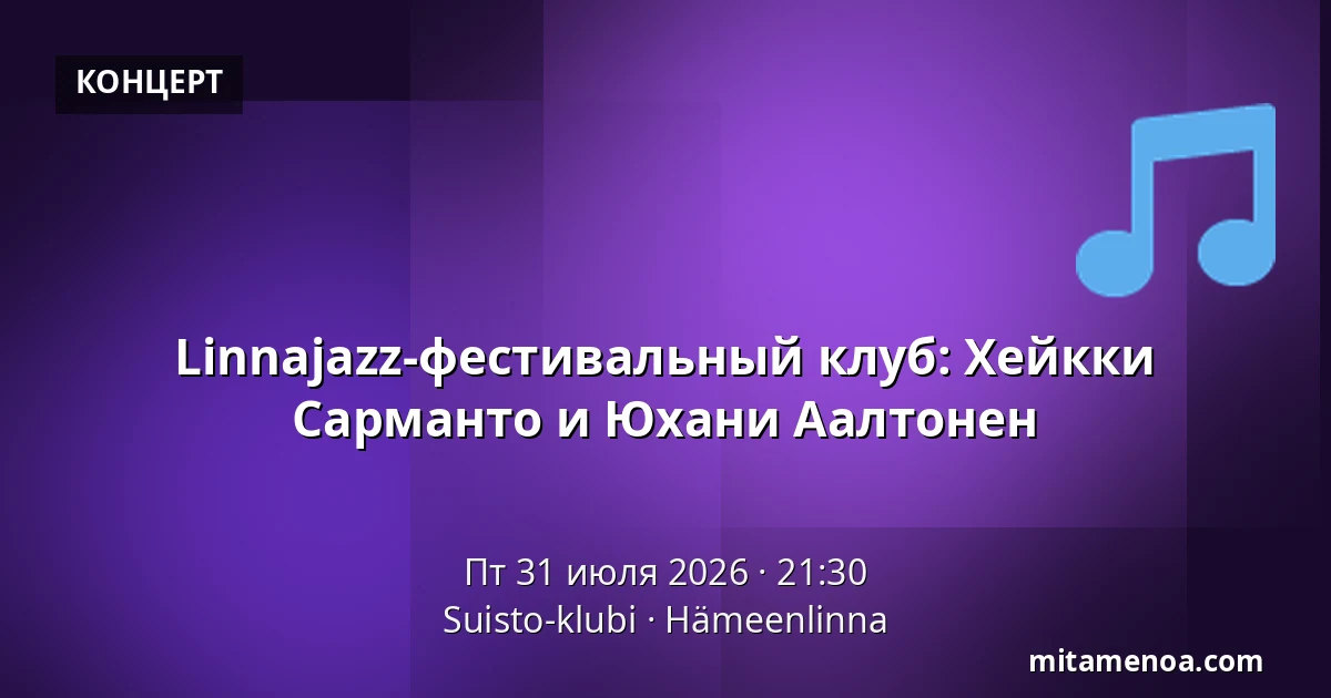 Linnajazz-фестивальный клуб: Хейкки Сарманто и Юхани Аалтонен — Suisto-klubi, Hämeenlinna