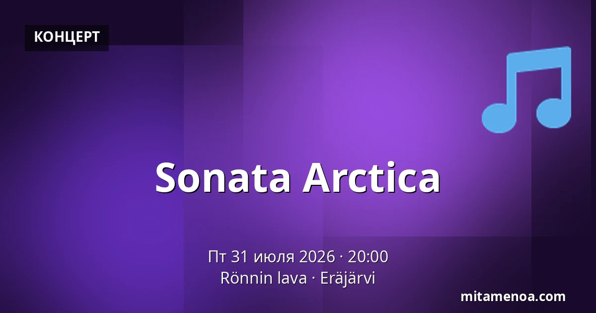 Sonata Arctica — Rönnin lava, Eräjärvi