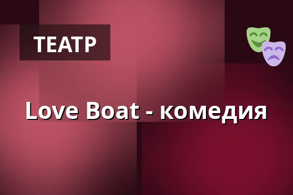 Love Boat - комедия — Toijalan Näyttämön Sataman kesäteatteri, Akaa