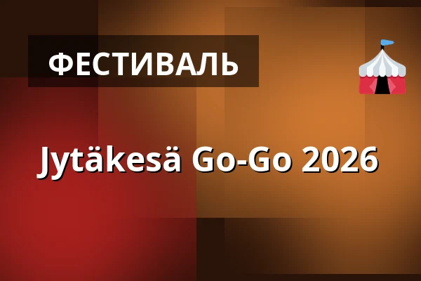 Jytäkesä Go-Go 2026 — Suvilahti, Хельсинки