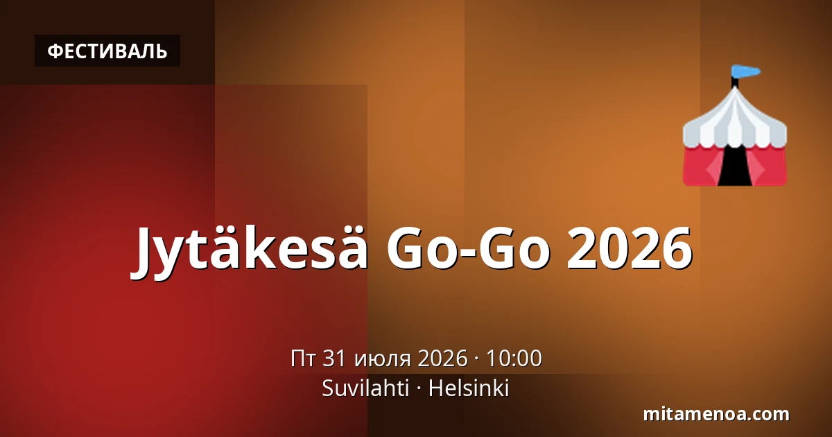 Jytäkesä Go-Go 2026 — Suvilahti, Хельсинки