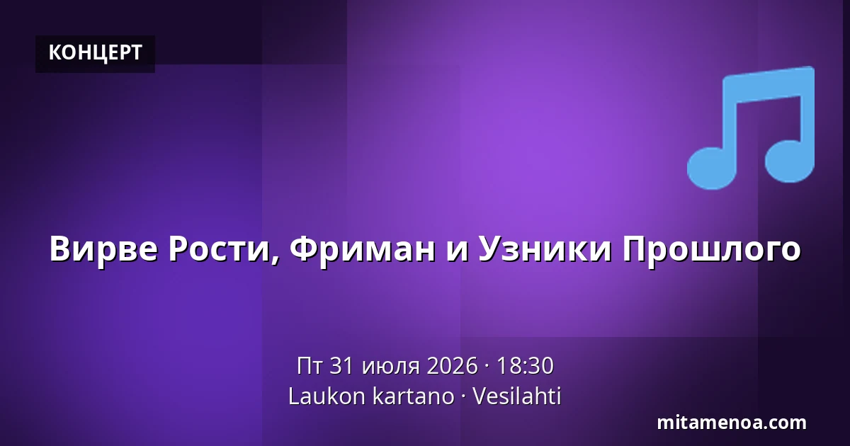 Вирве Рости, Фриман и Узники Прошлого — Laukon kartano, Vesilahti
