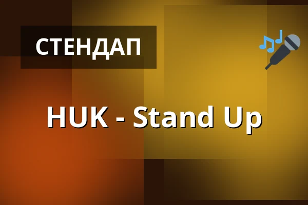 HUK - Stand Up — HUK - Hämeenlinnan Uusi Kesäteatteri, Hämeenlinna