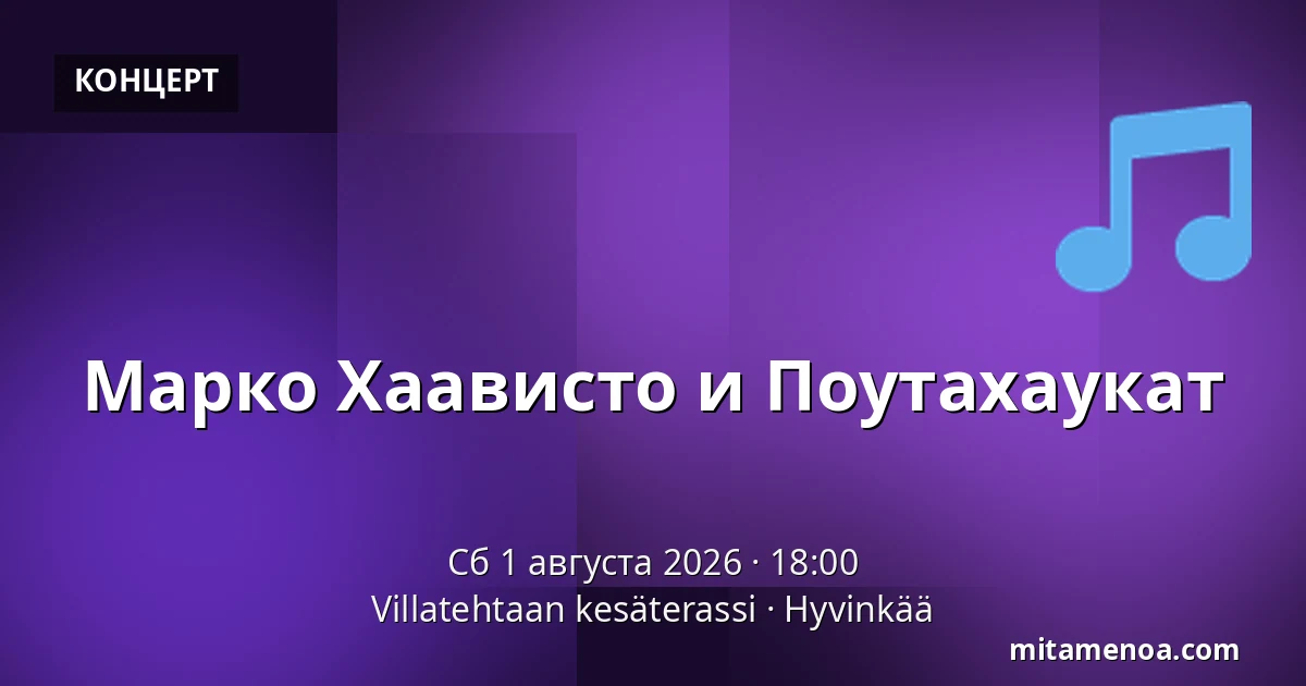 Марко Хаависто и Поутахаукат — Villatehtaan kesäterassi, Hyvinkää